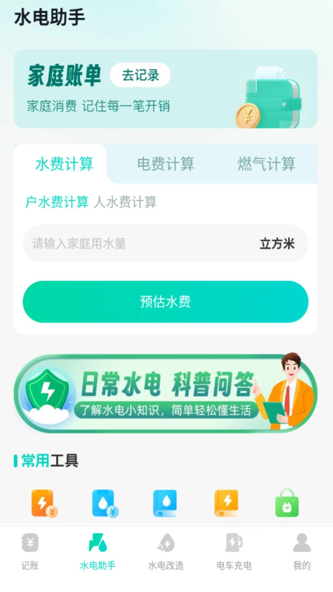 水电费用记账数据安全