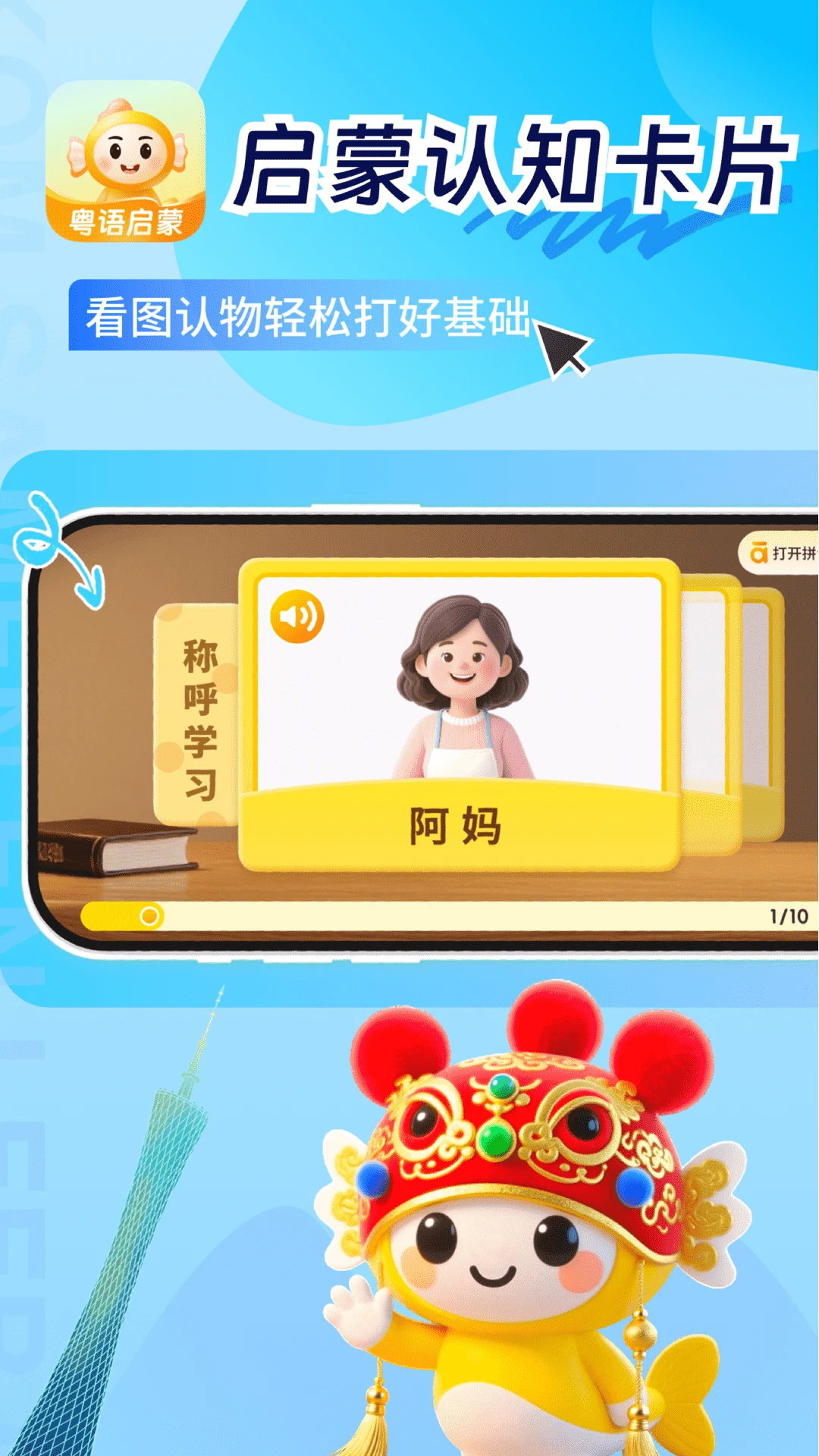 童鱼宝宝学粤语界面预览