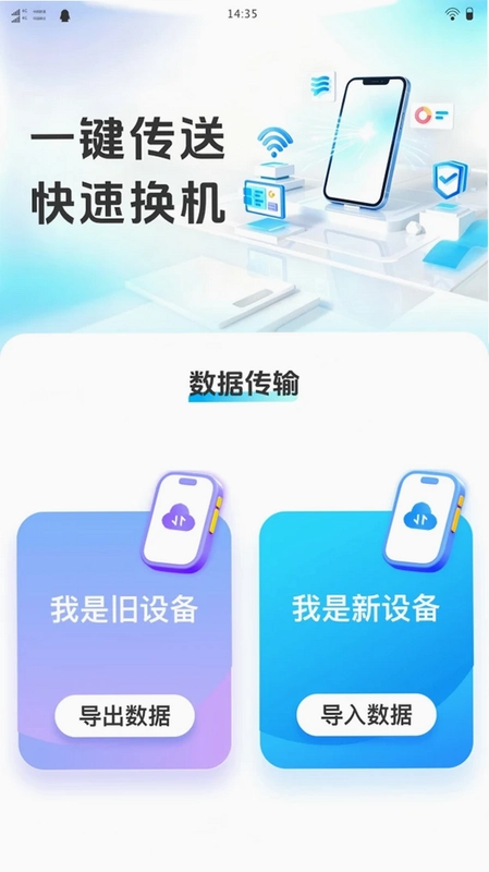 易享换机助手预览图