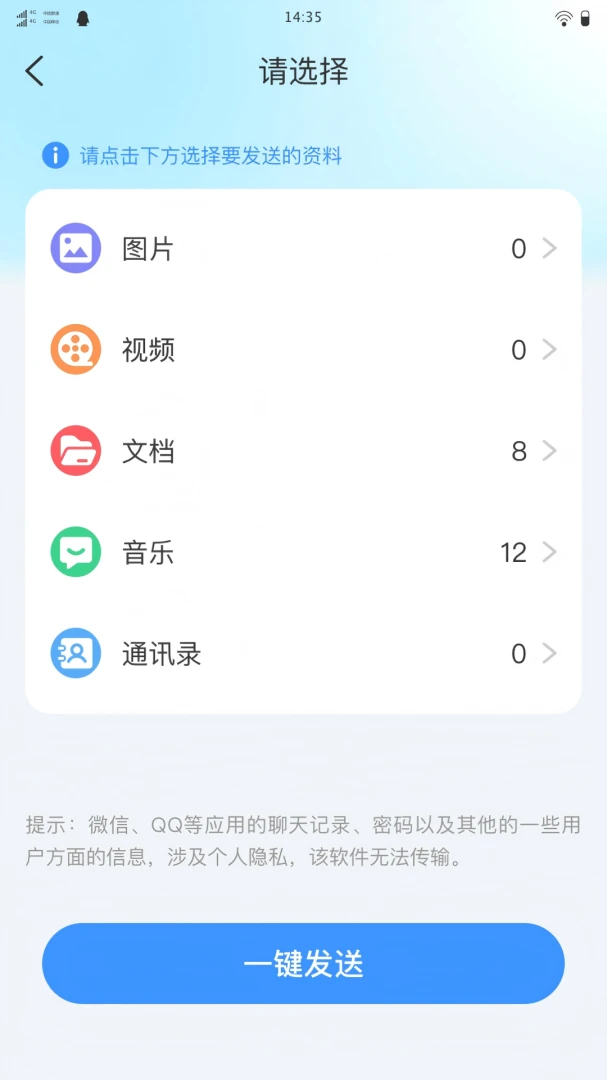 易享换机助手支持数据类型