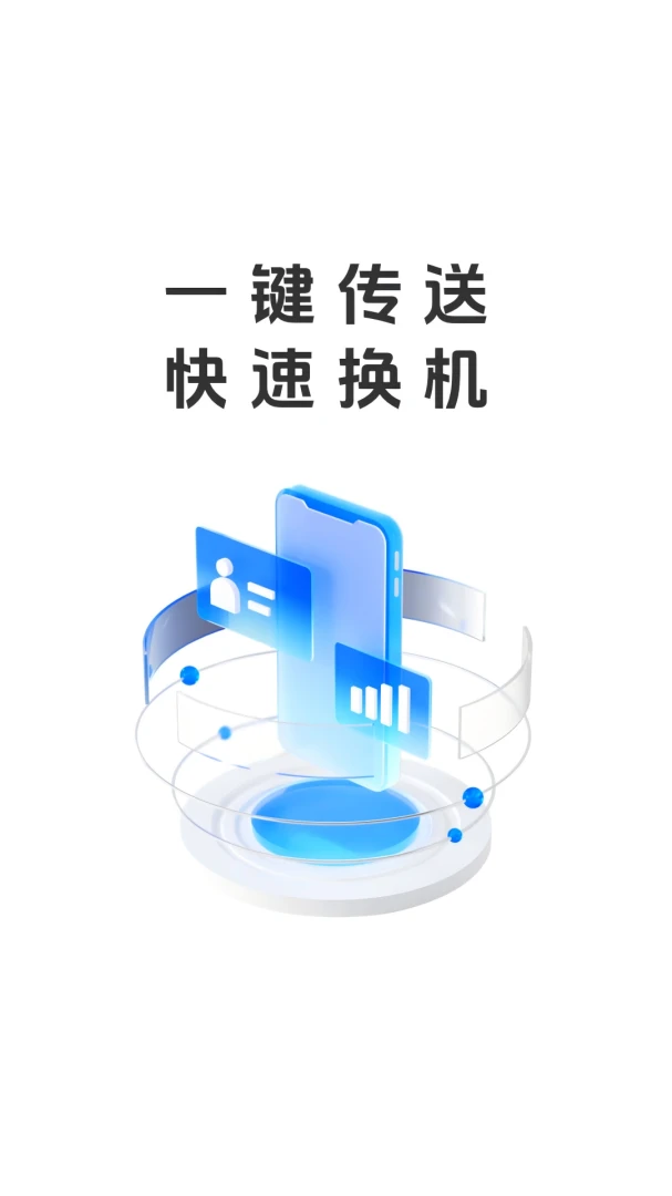 易享换机助手界面预览