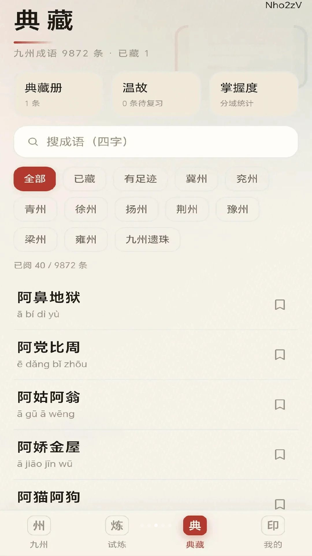 九州成语试炼模式