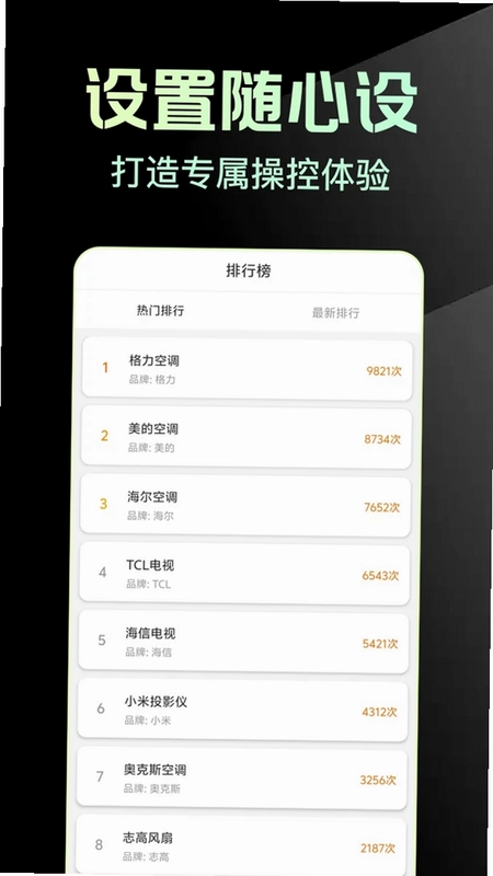 万能手机版家电遥控助手预览图