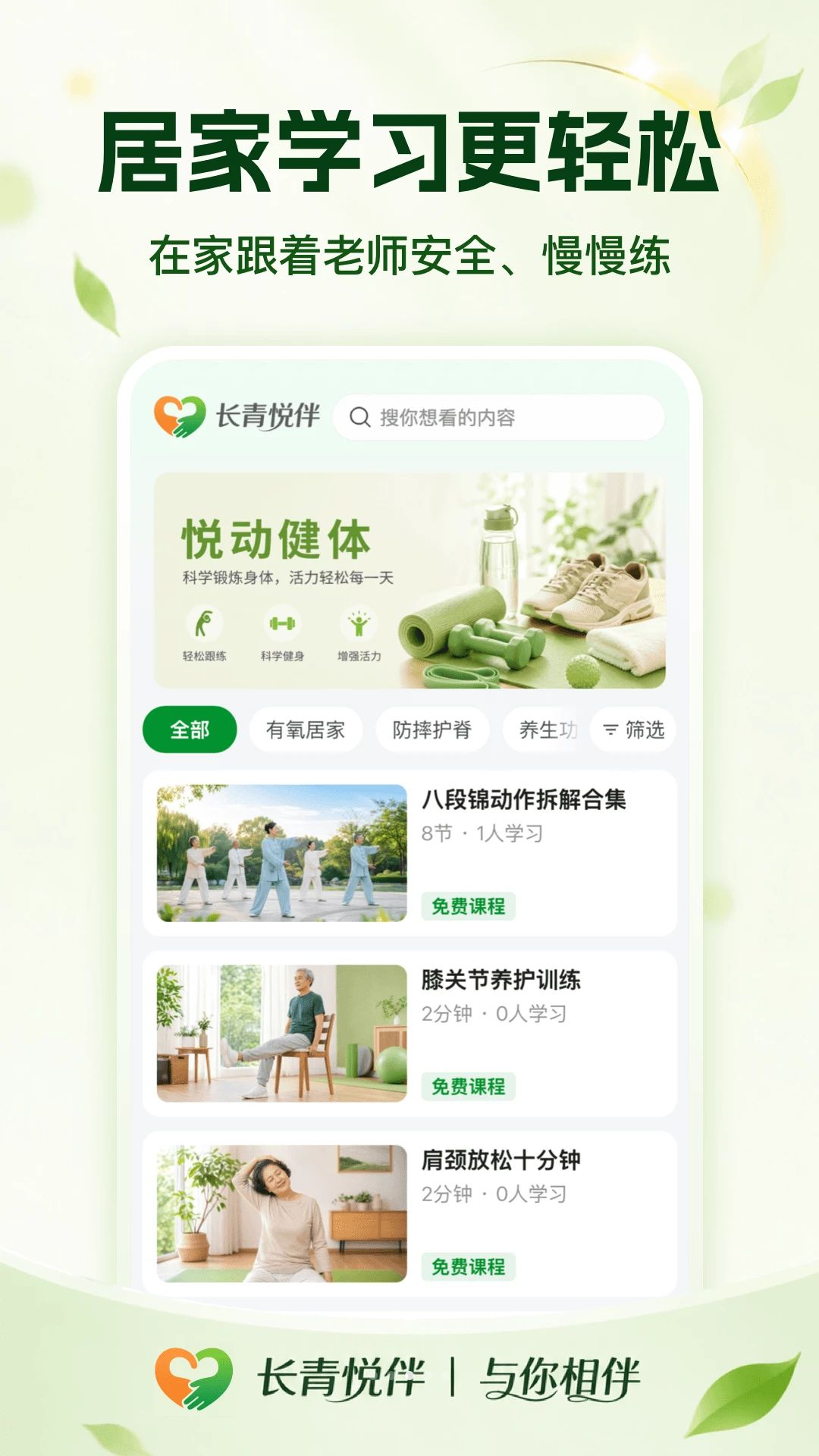 长青悦伴居家运动视频