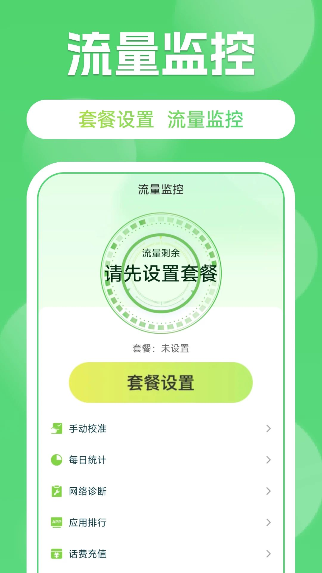 手机话费流量掌上查