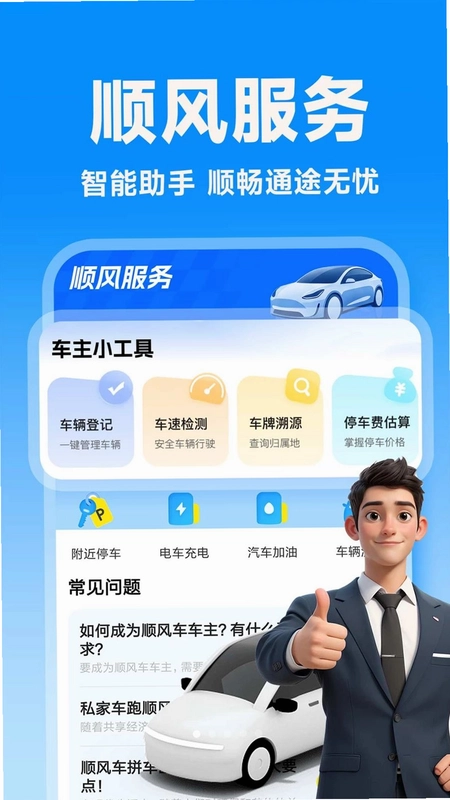 顺风车主出行帮预览图