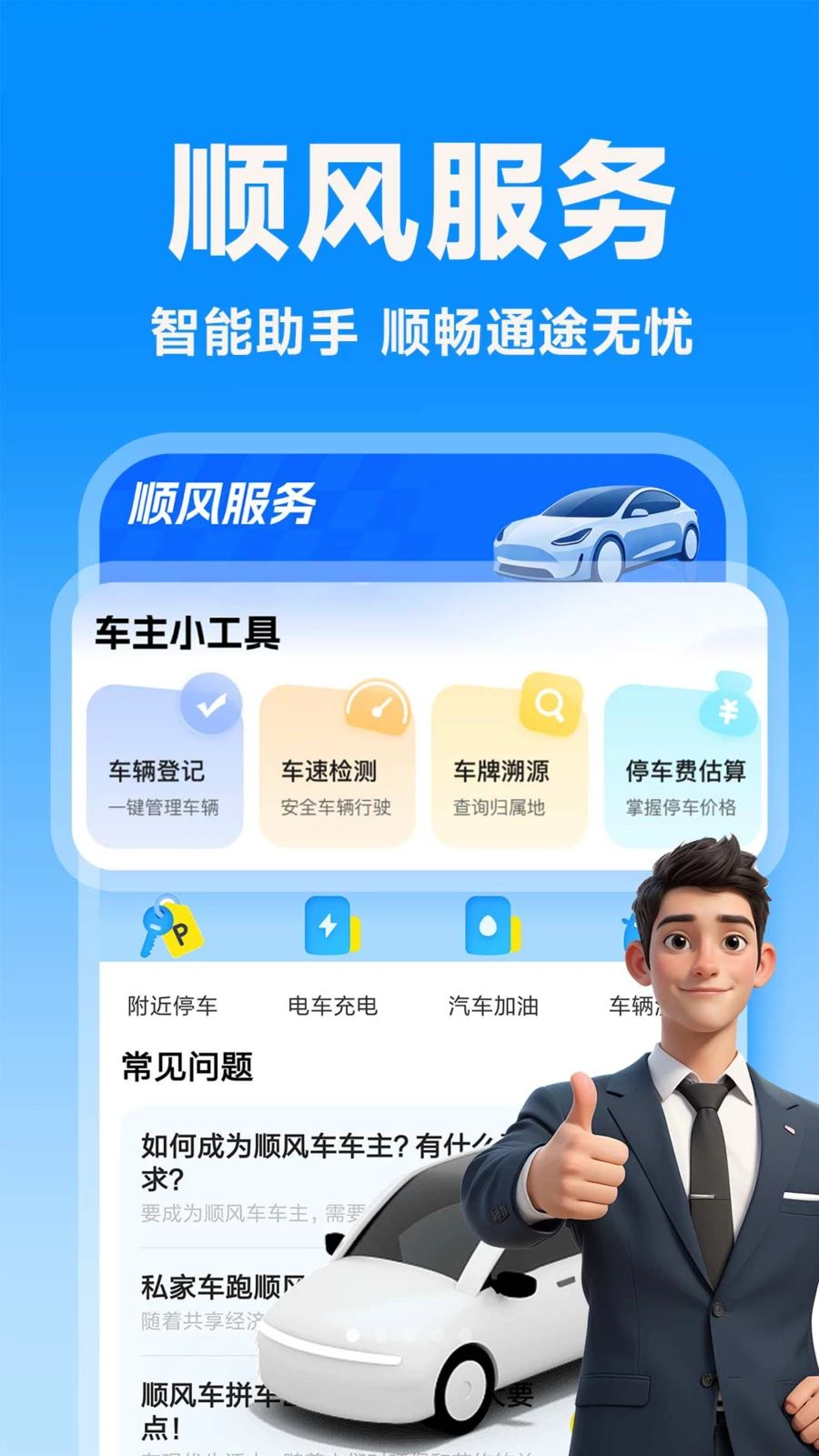 顺风车主出行帮预览图
