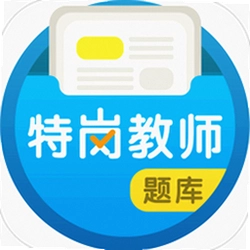 特岗教师百分题库