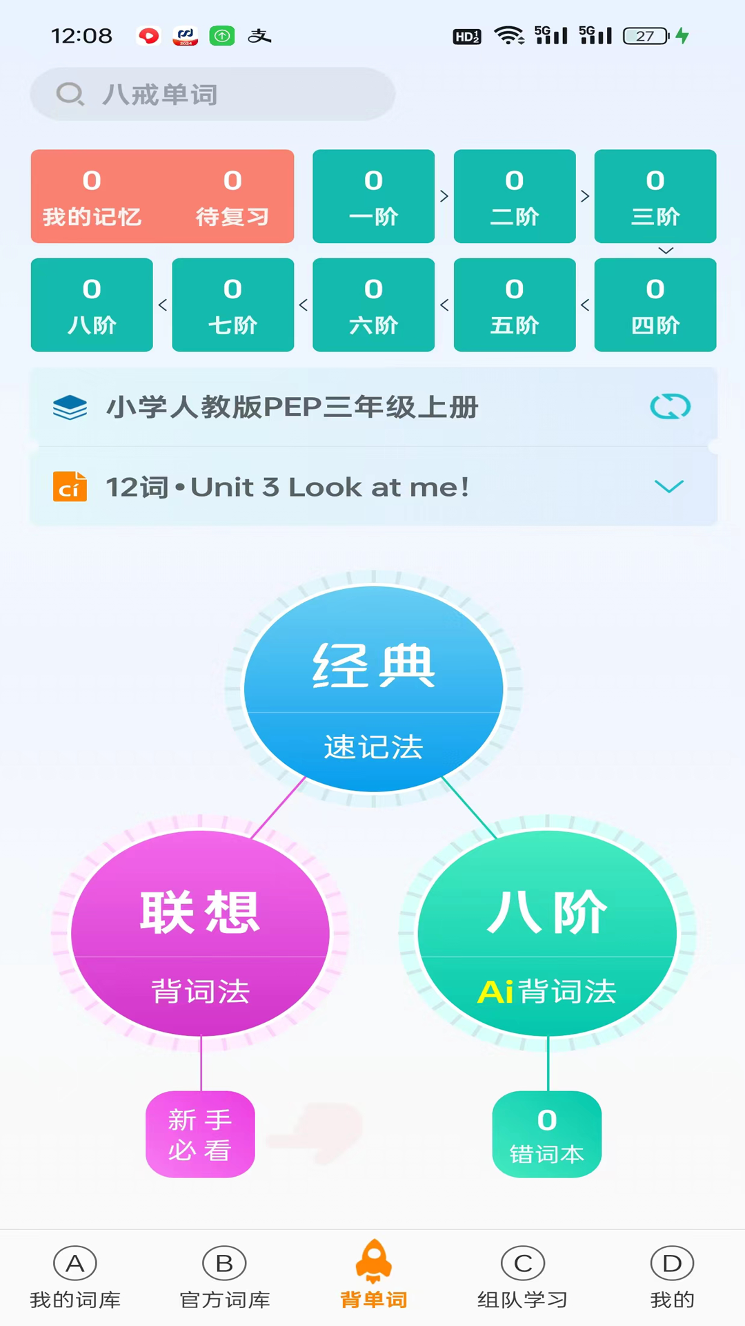 八戒单词记忆模式