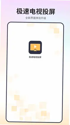 极速电视投屏预览图