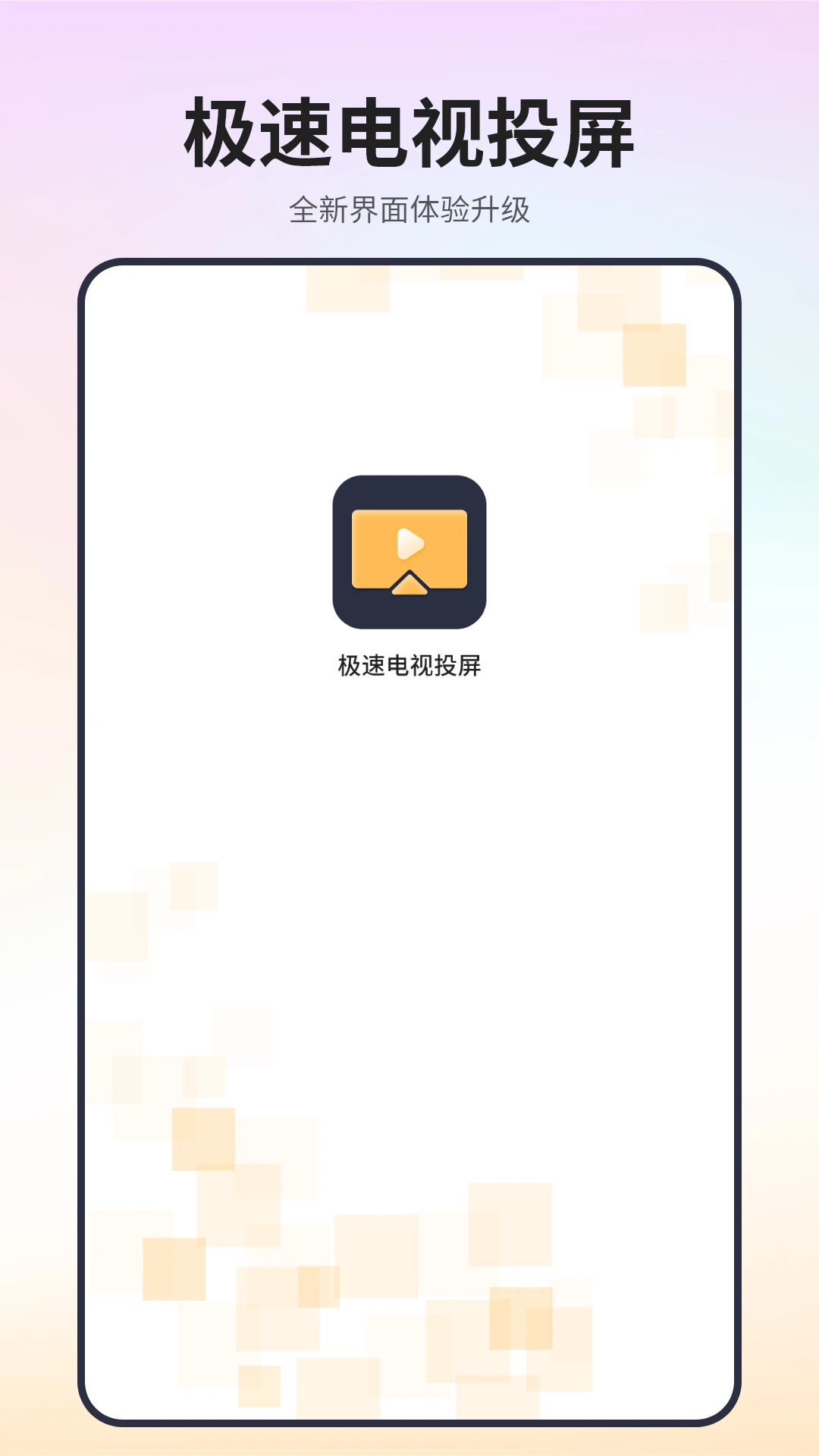 极速电视投屏预览图