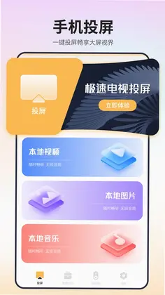 极速电视投屏预览图
