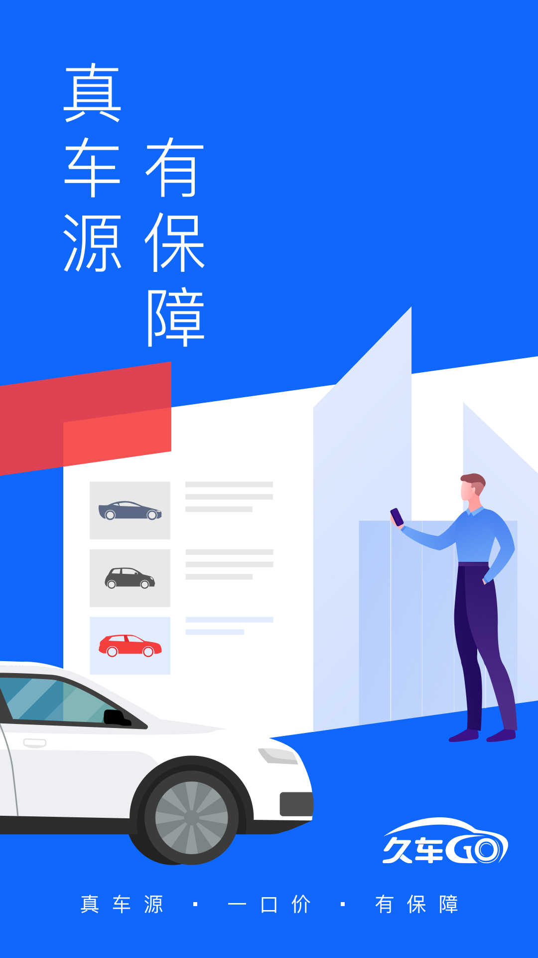 久车GO预览图