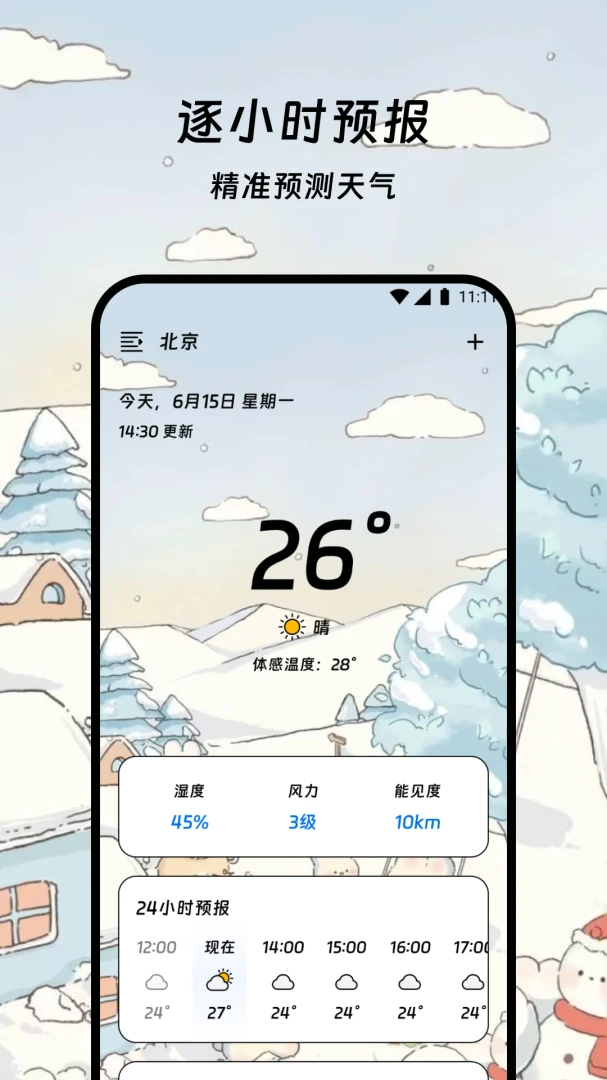 金寓天气管家功能展示