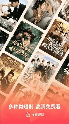 多看免费短剧预览图