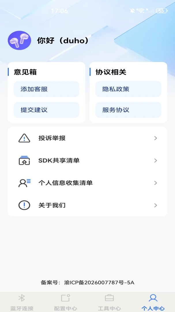蓝牙速连助手界面