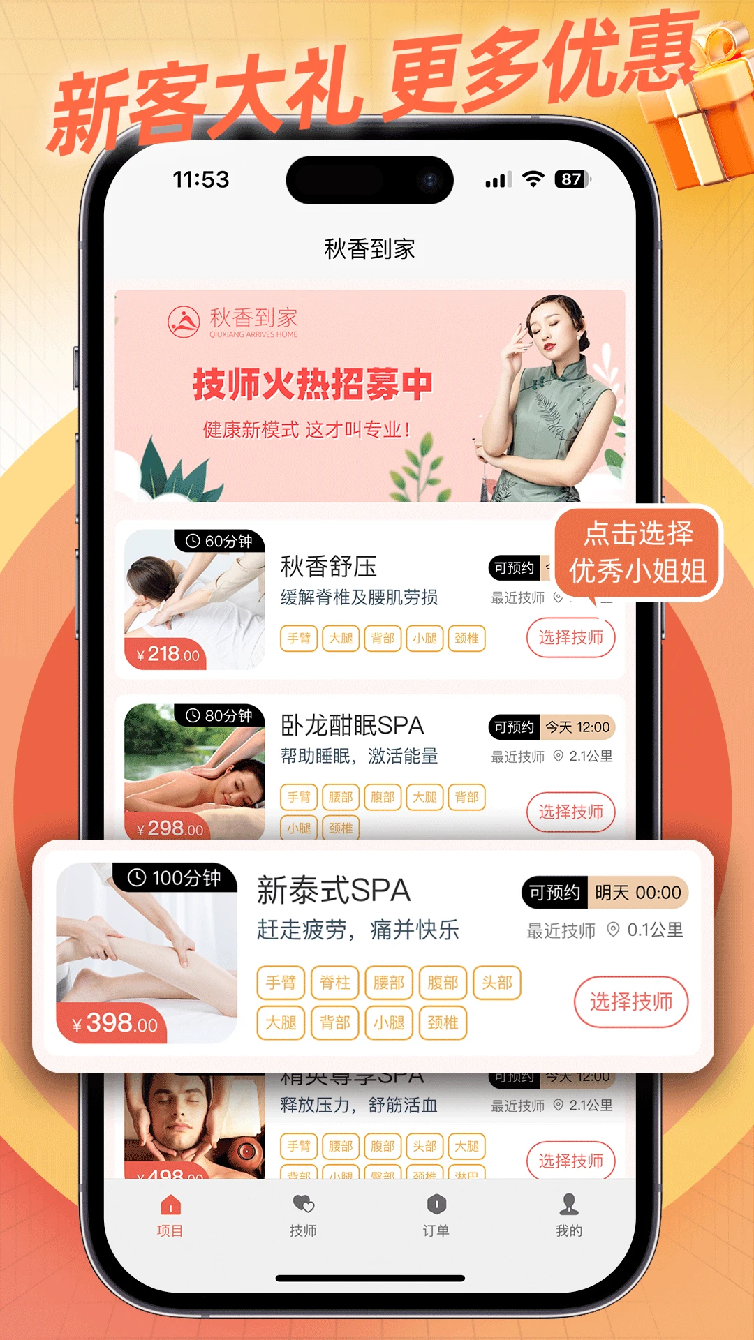 秋香到家服务预览