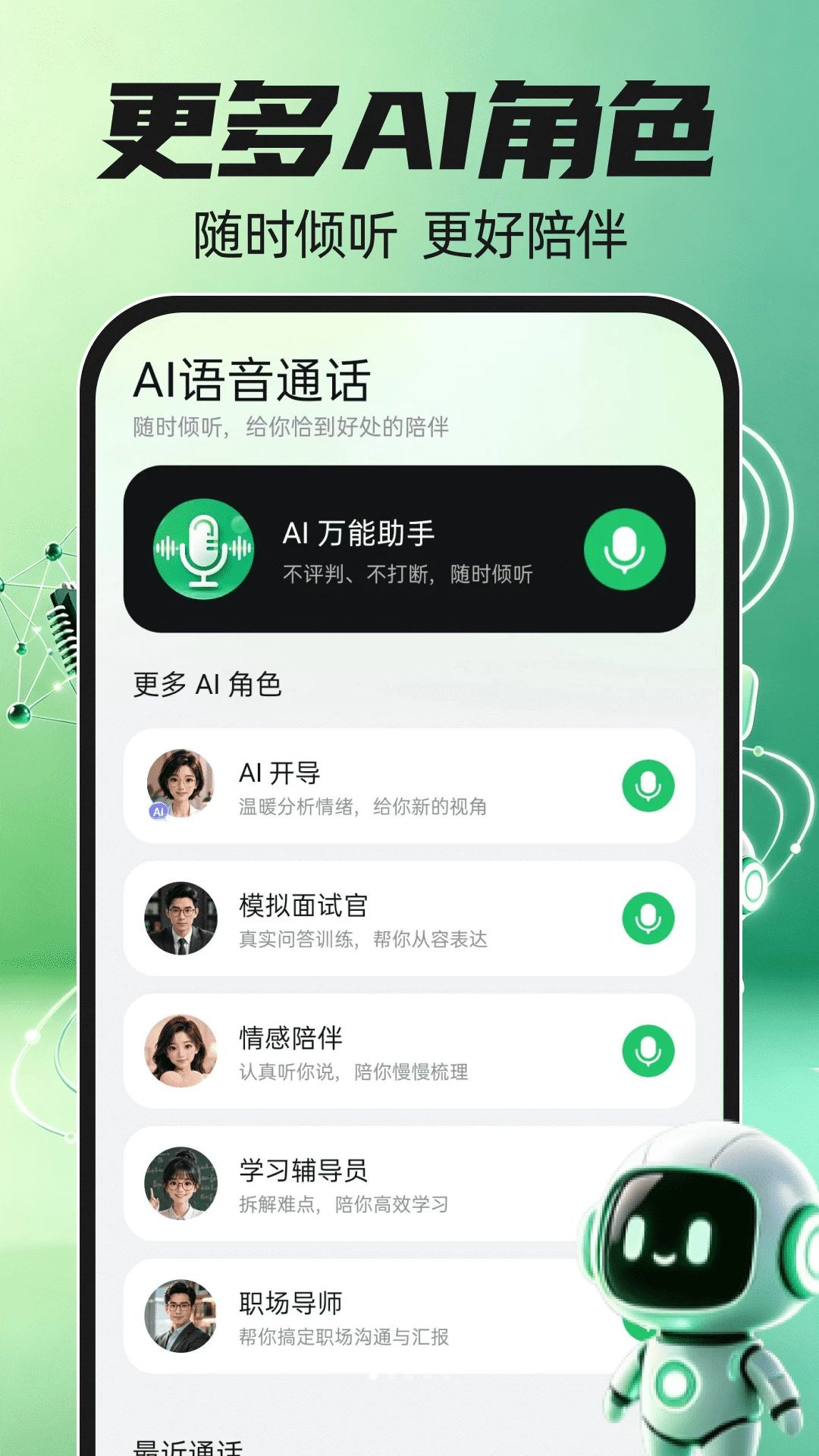 AI智能语音聊天预览图