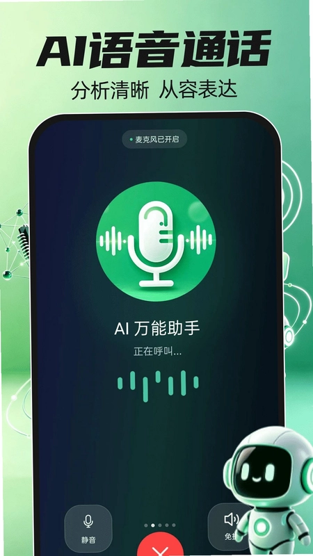 AI智能语音聊天预览图