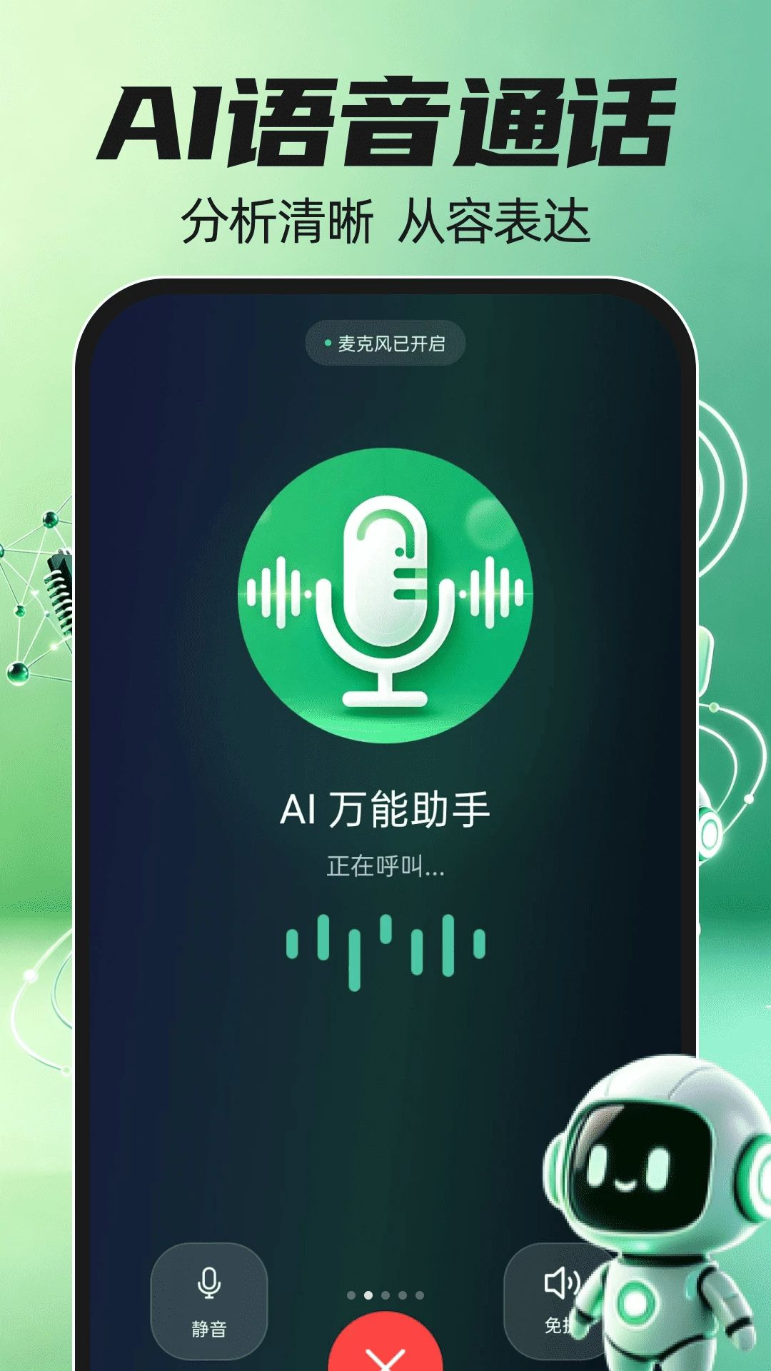 AI智能语音聊天功能界面