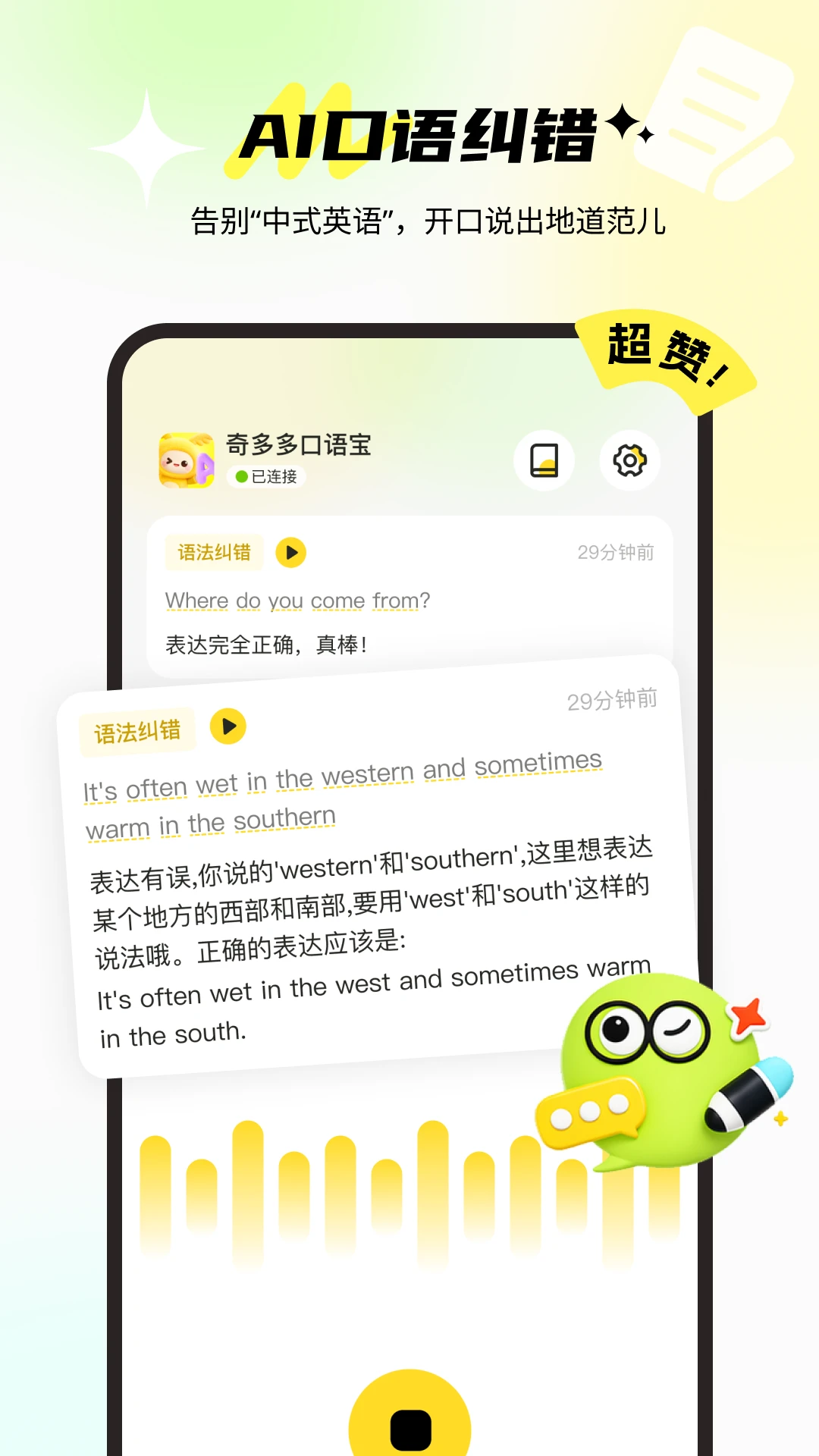奇多多口语宝发音纠错