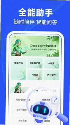 Deep agent全能助理预览图