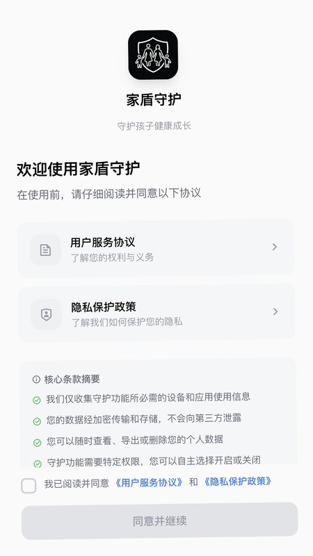 家盾守护预览图