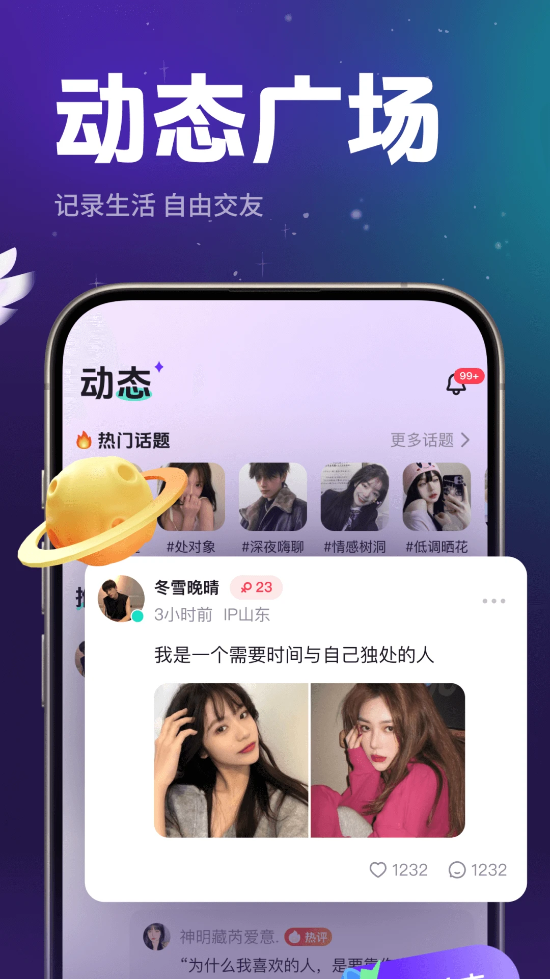 声贝星球交友界面
