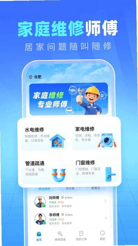同城家庭维修预览图