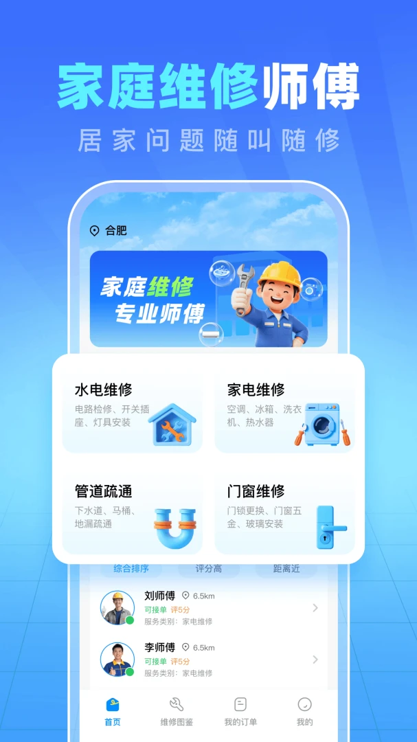 同城家庭维修预览图