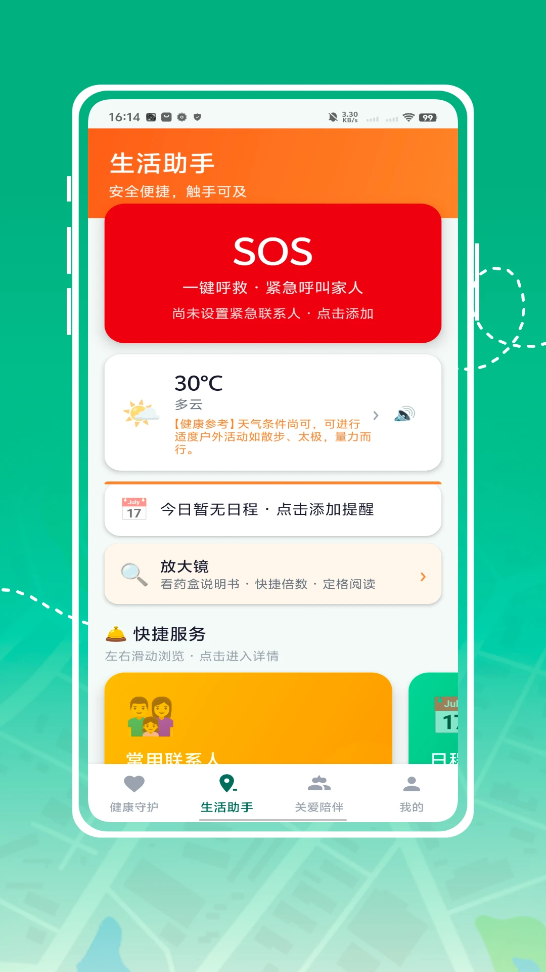 关爱陪伴功能