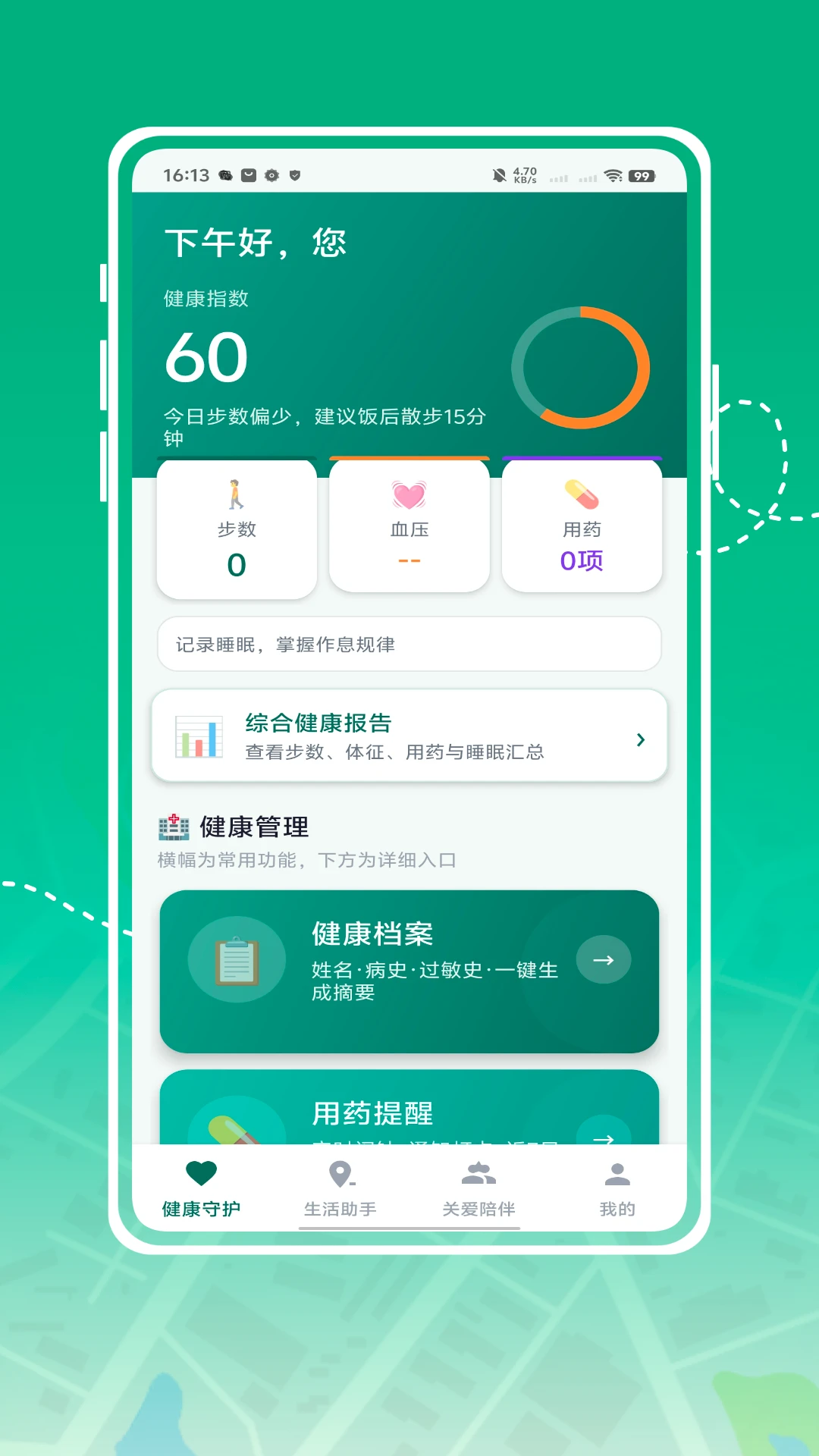 健康守护记录