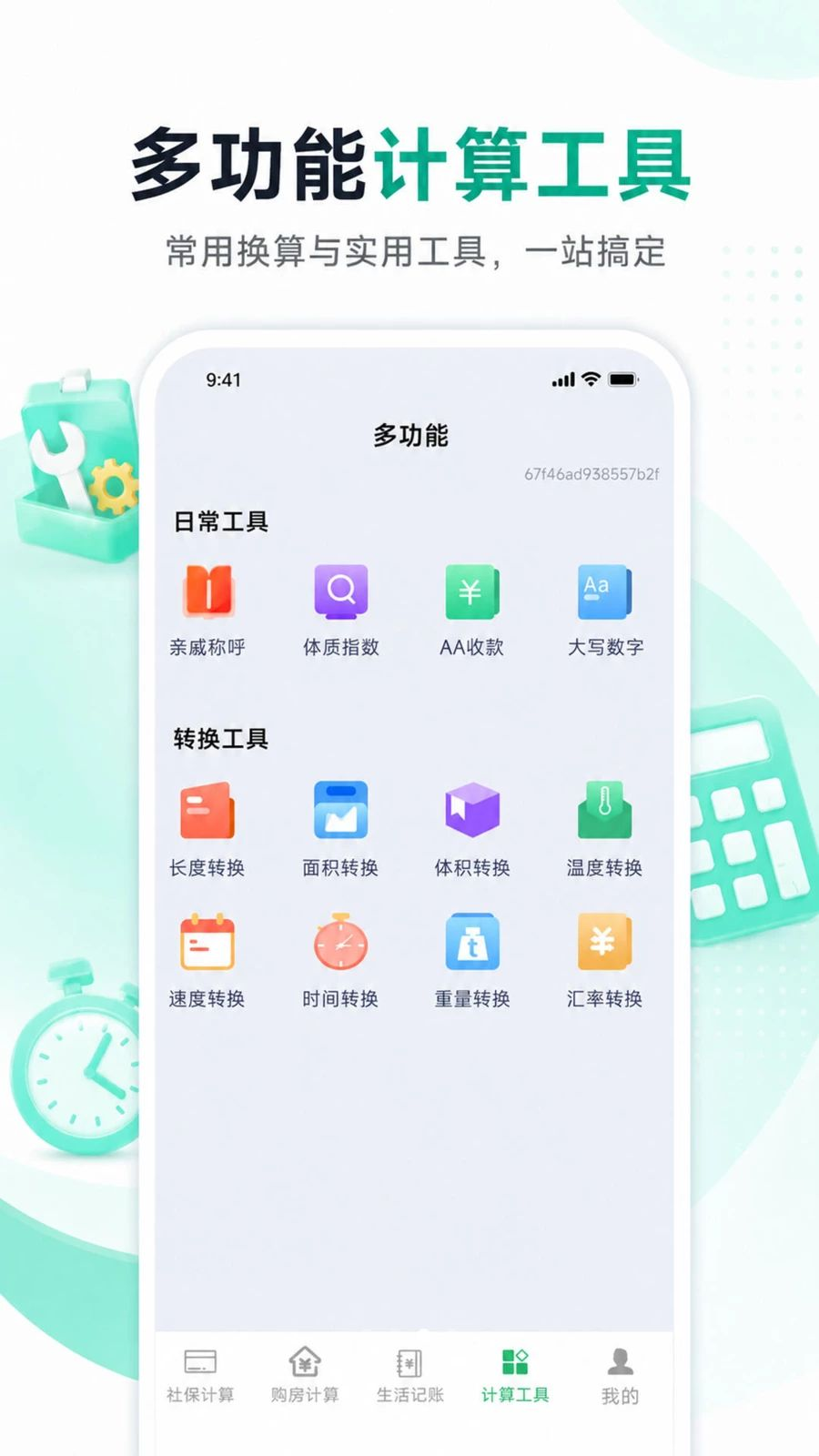 小智多功能计算器转换工具
