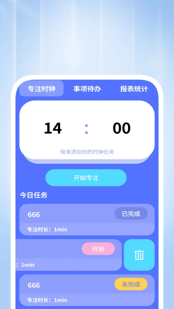 专注计时功能演示
