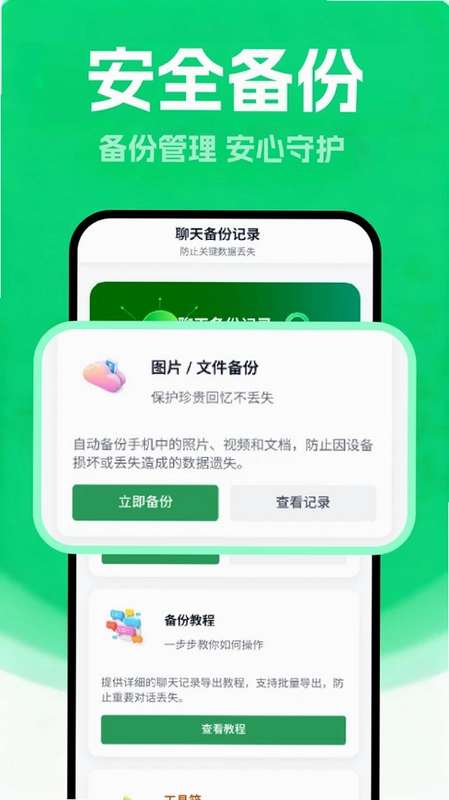 聊天备份管家预览图