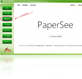 PaperSee论文修改助手界面