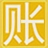 晨曦记账本软件