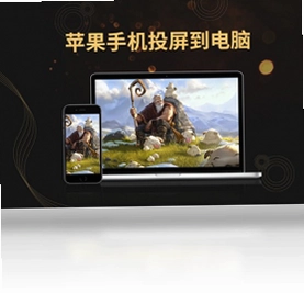金舟苹果手机投屏助手电脑版预览图