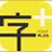 字加最新版
