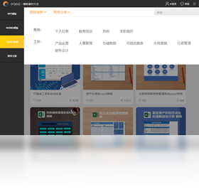 小Q办公模板分类