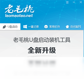 老毛桃U盘启动盘制作工具