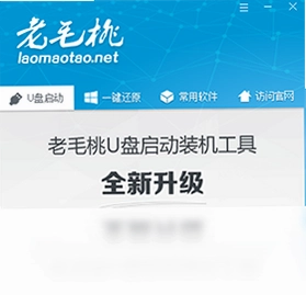 老毛桃U盘启动装机工具电脑版预览图
