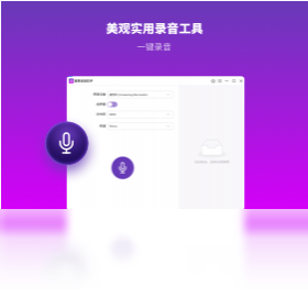幂果录音软件预览图