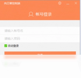 向日葵企业控制端电脑版预览图