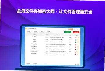 金舟文件夹加密大师pc版预览图
