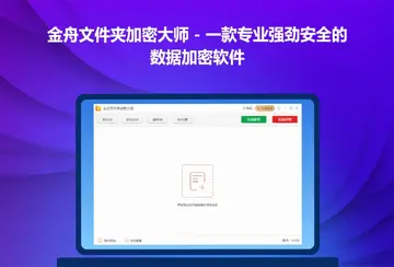 金舟文件夹加密大师pc版预览图