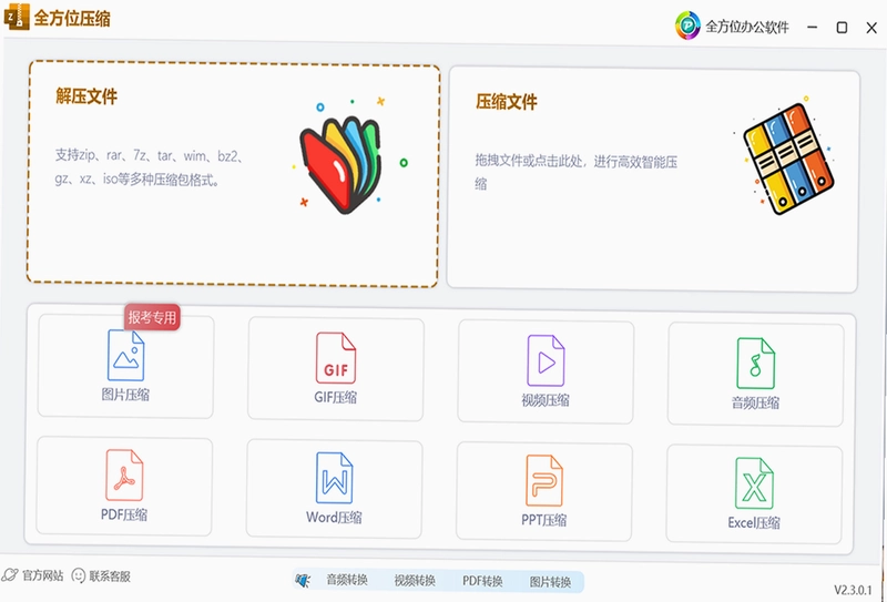 全方位压缩软件电脑版预览图