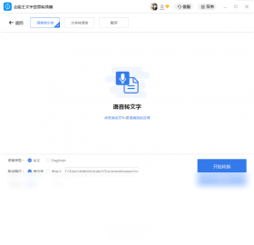 全能王文字语音转换器功能展示
