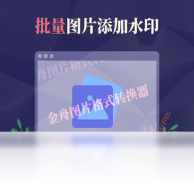 金舟图片格式转换器美化功能