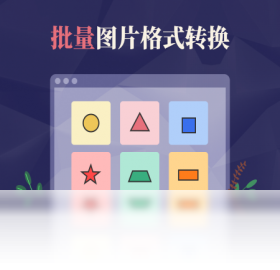 金舟图片格式转换器格式选择